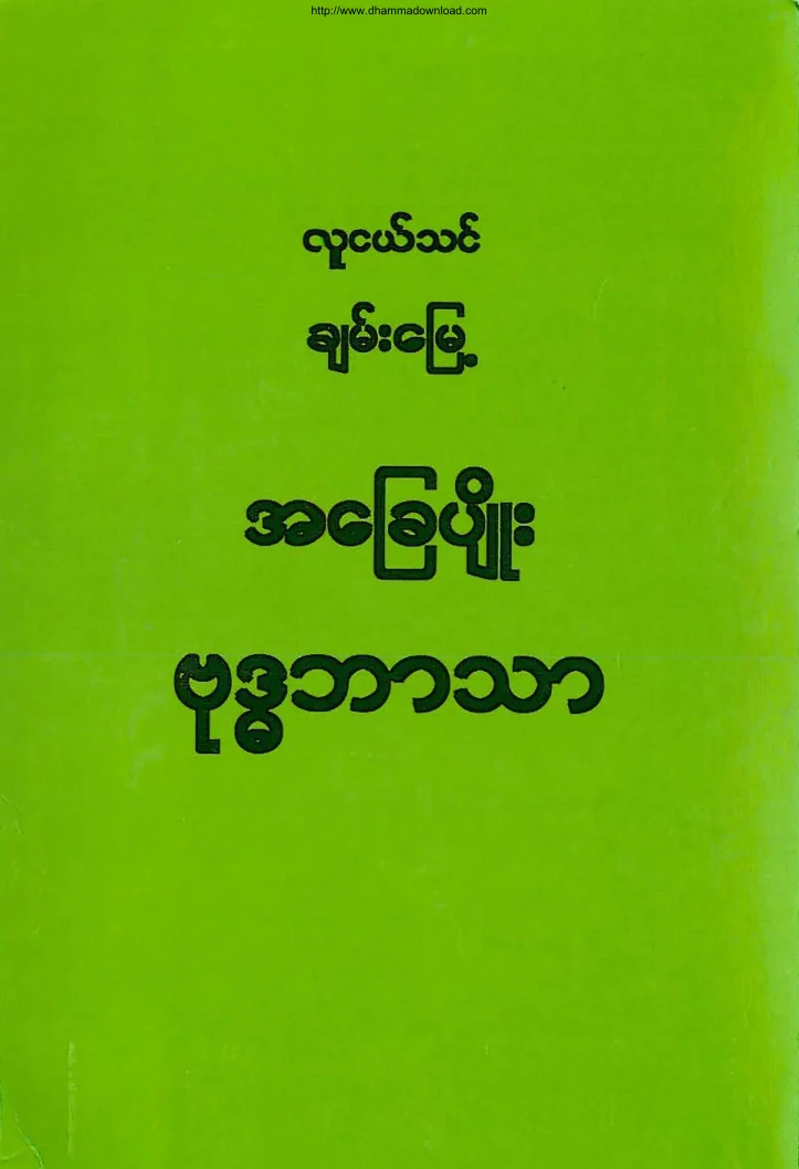 အေျခပ်ဳိး ဗုဒၶဘာသာ.pdf